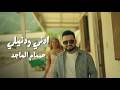 حسام الماجد   ادني و ادنيلي                         نجومي