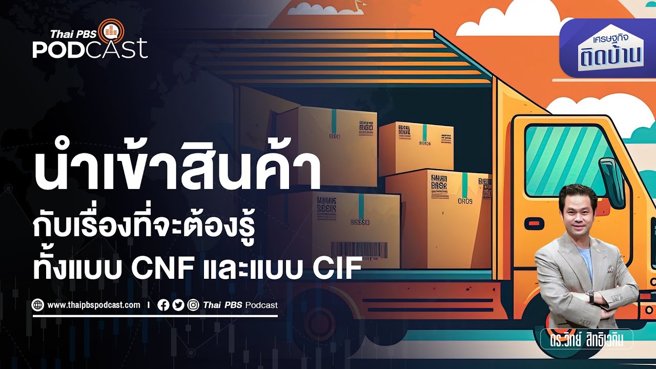 อยากนำเข้าสินค้าจากต่างประเทศ เริ่มต้นอย่างไร | เศรษฐกิจติดบ้าน