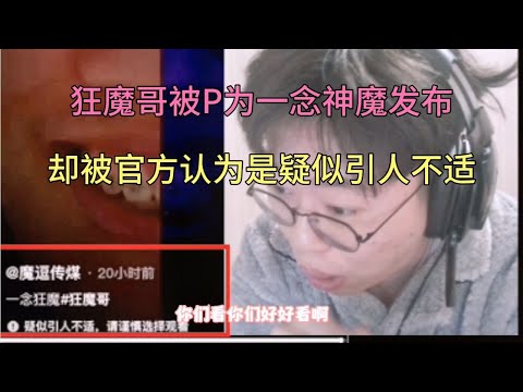 狂魔哥被p为李信一念神魔发布出来，结果被官方认为疑似引人不适【大飛游戏解说】