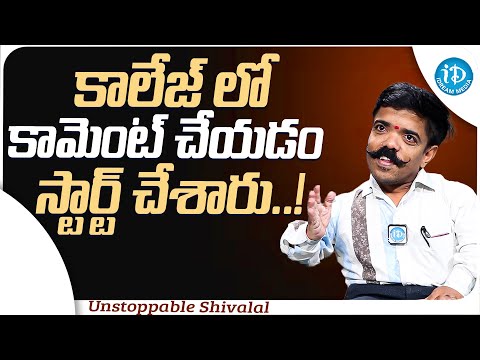 Unstoppable Shivalal About His College || Unstoppable Shivalal Interview || iDream Media - IDREAMMOVIES