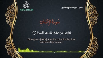 سورة الإنسان كاملة  Surah Al-Insan | للقارئ أسامة زهران Osama zahran