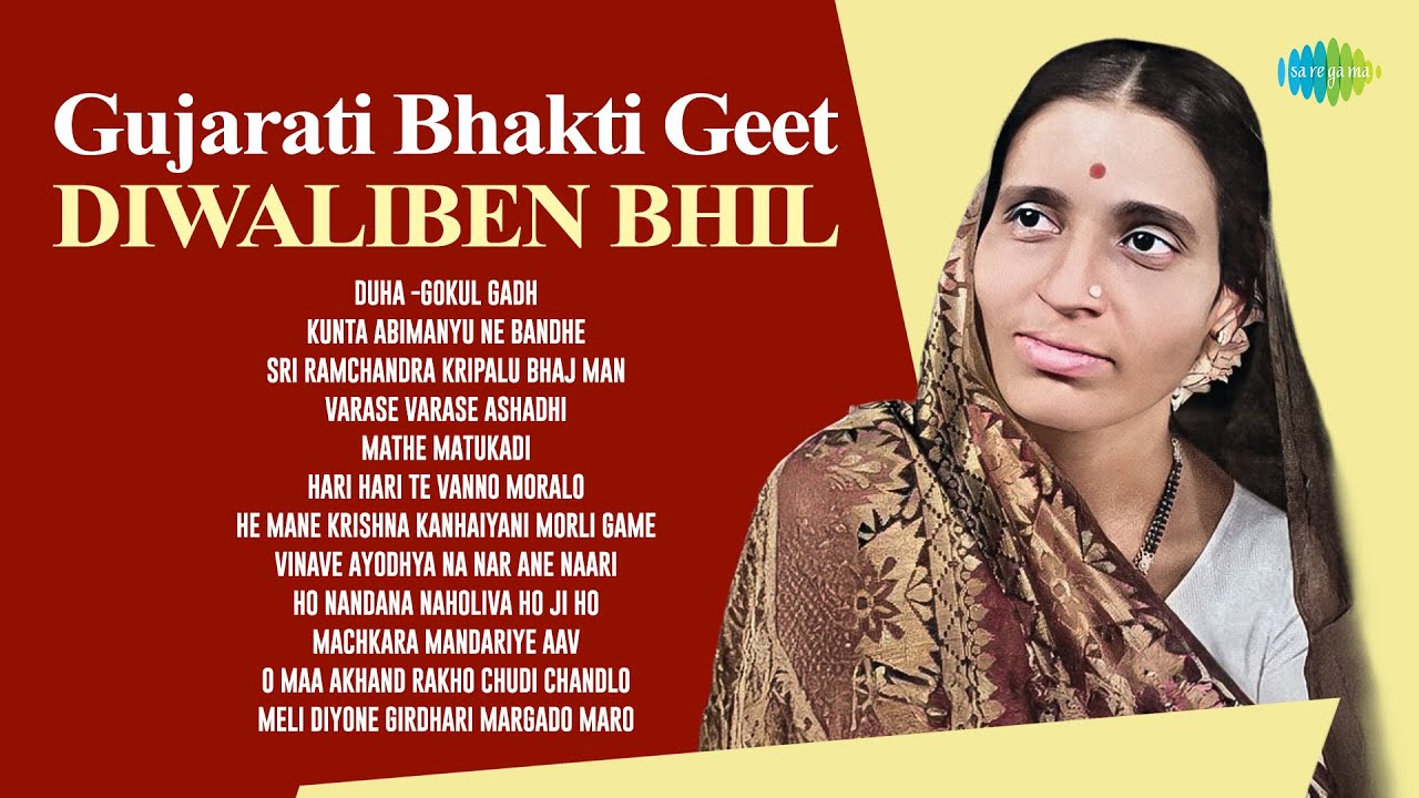 Gujarati Bhakti Geet | Diwaliben Bhil | Sri Ramchandra Kripalu Bhaj Man | Varase Varase Ashadhi