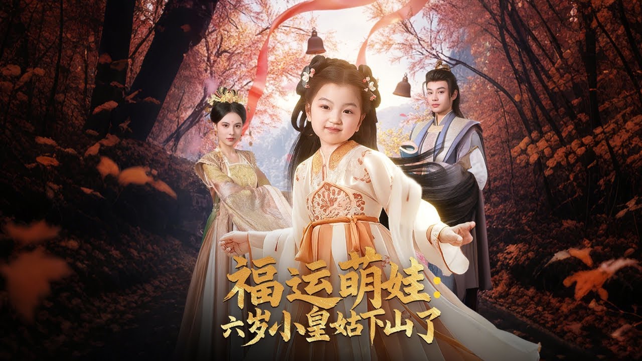 福运萌娃：小皇姑与失踪案的真相