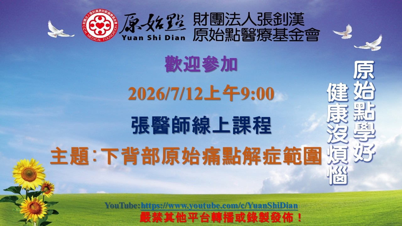 2026/7/12 張醫師線上課程 主題 :   下背部原始痛點解症範圍 縮圖