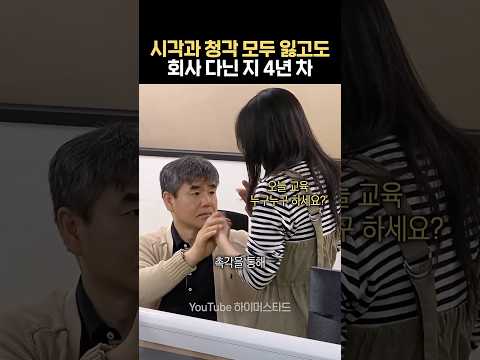 비장애인 동료들과 대화하는 법 #시청각장애인 thumbnail