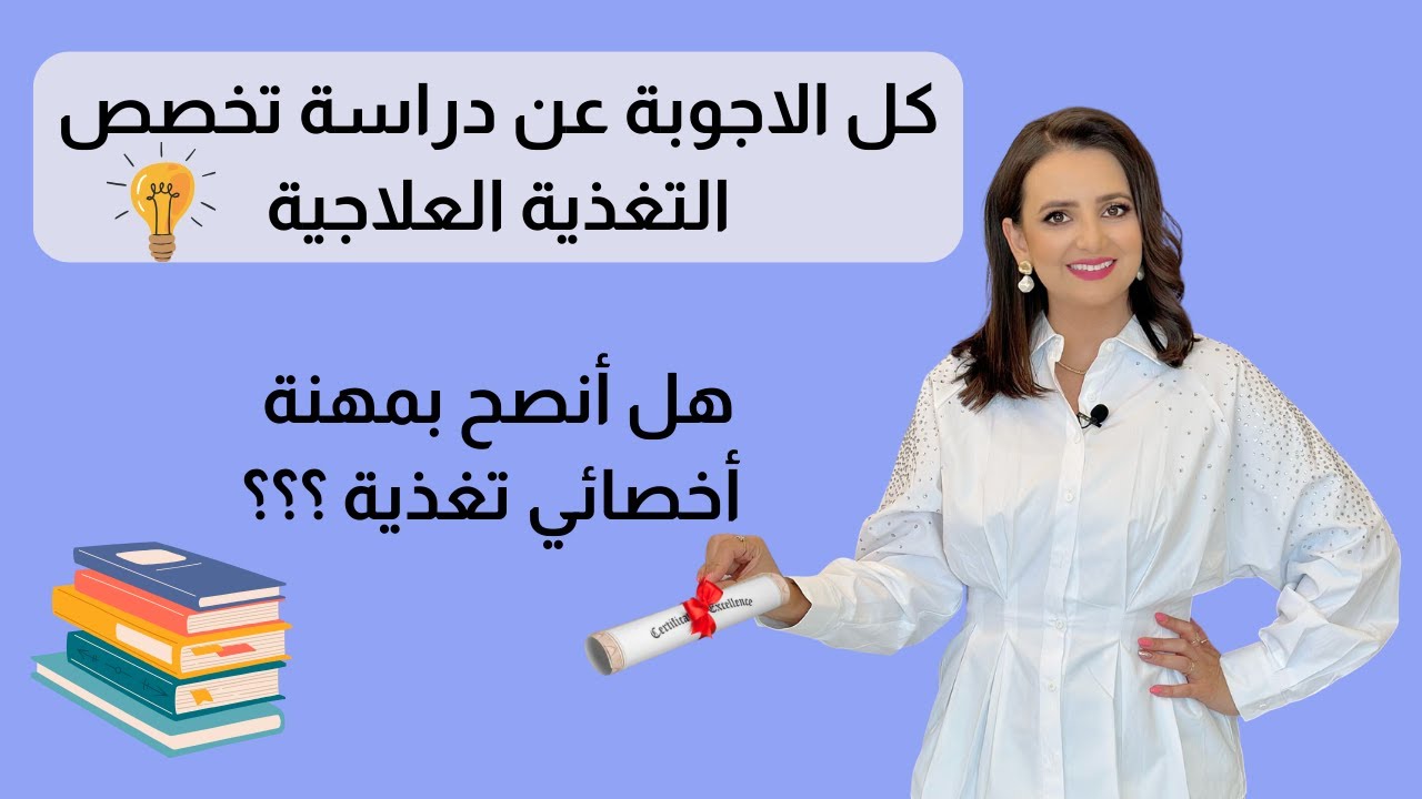 فيديو مهم لأخصائي وطلاب التغذية ، كيف أطور نفسي بمجال التغذية. د.ربـى مشربش