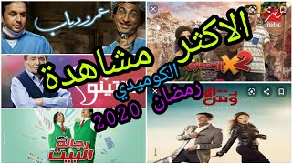 تعرف على الأكثر مشاهدة بين المسلسلات الكوميدية التي تعرض في رمضان 2020