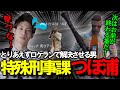 【ストグラ】何度も同僚にロケランで吹っ飛ばされる警察署長【馬人/ジャック馬ウアー】