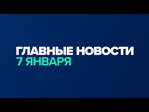 Новости дня за минуту — 7 января/ #shorts