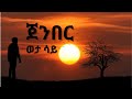 ጀንበር ወታ ሳይ (jumber weta saye)“Best Ethiopian Love Song Lyrics 2026”