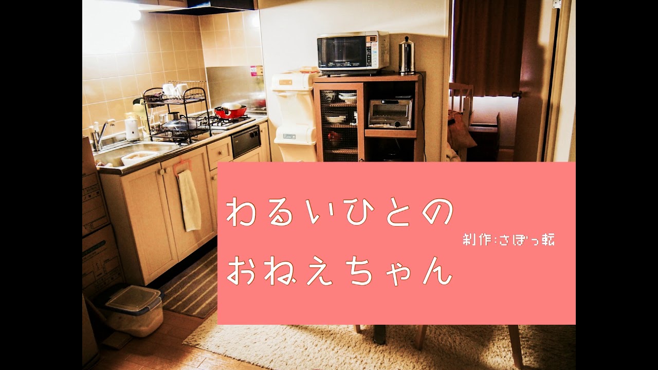 わるいひとのおねえちゃん【百合（？）ボイスドラマ】