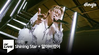 한요한 - Shining Star + 알아버렸어 | [DF LIVE] HANYOHAN