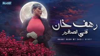 رهف خان - قلبي الصغير | Rahaf Khan - Kalbe Alsagher [Official Lyric Video] (2023)