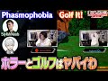 山田は気づいた。俺二次会ゲームめちゃくちゃ弱いわww（成長物語）【Phasmophobia】【Golf It!】