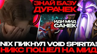 NIX ИГРАЕТ НА ВОЙД СПИРИТЕ!🔥 ПОПАЛСЯ С АКБАЕРОМ НА ПЯТЕРКЕ!😔😔 ПЕРВАЯ ИГРА В ПАТЧЕ 7.35D!