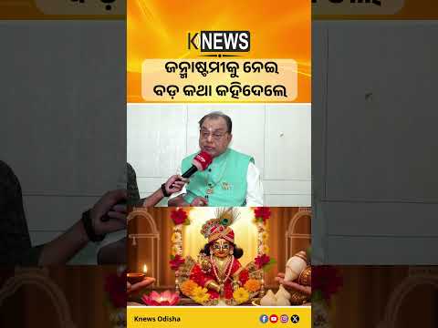 ଜନ୍ମାଷ୍ଟମୀକୁ ନେଇ ବଡ଼ କଥା କହିଦେଲେ #knewsodisha