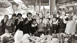송광호아카데미1기순천#글로벌웃음비전센터# 10인의전사들이여#영원하라