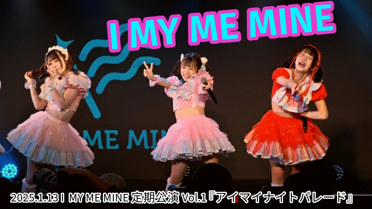 2025.1.13 I MY ME MINE 定期公演Vol.1 『アイマイナイトパレード』@AKIBAカルチャーズ劇場(DCI4K/60P