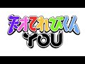 2017年度天才てれびくんYOUエンディング 「たてっ!よこっ!ななめっ!みんなのちから!」