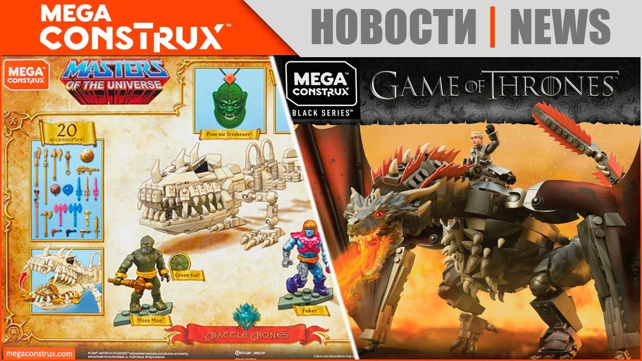Mega Construx Black Series | Game of Thrones Daenerys & Drogon и MOTU Battle Bones SDCC 2019?