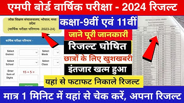 कक्षा 9वीं एवं 11वीं का रिजल्ट कैसे देखें 2024 || class 9th or class 11th ka result kaise dekhe 2024