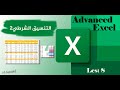 اكسل المتقدم التنسيق الشرطي 2 الدرس 8 Advanced Excel 