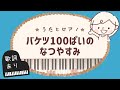 バケツ100ぱいのなつやすみ【うたの紹介】