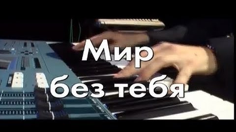Thumbnail of Стас Михайлов - Мир без тебя (Караоке)