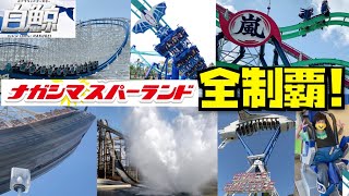 [世界最大のコースターも!!] ナガシマスパーランドのアトラクション全制覇してみた!![絶叫系編][現時点]