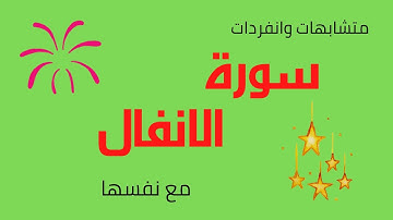 125 * متشابهات وانفردات سورة الانفال مع نفسها