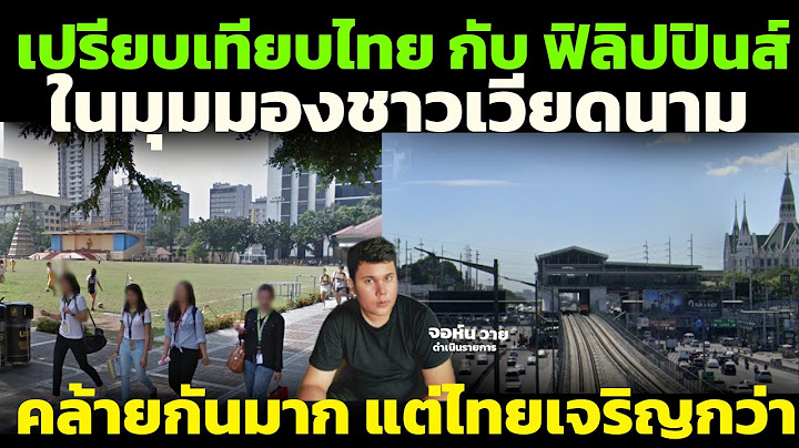 ชาวเวียดนาม เปรียบเทียบไทย กับ ฟิลิปปินส์  2 ประเทศที่เวียดนามอยากแซงหน้า คอมเมนต์อาเซียน