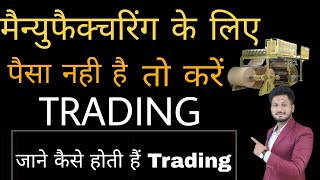 Trading कैसे करें अगर पैसा नही हैं मैनुफैक्चरिंग के लिए तो ये काम करे । How to start trading screenshot 2