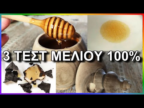 Βίντεο: Πώς να ελέγξετε αν το μέλι είναι πραγματικό ή όχι