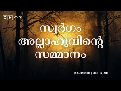 സ്വർഗം അല്ലാഹുവിൻ്റെ സമ്മാനം | #qh_voice | ഇസ്ലാമിക പഠനം