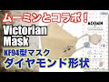 Victorian Mask とムーミンのコラボレーション「4層マスクKF94系」