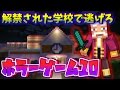 【マイクラホラー】『深夜の学校』