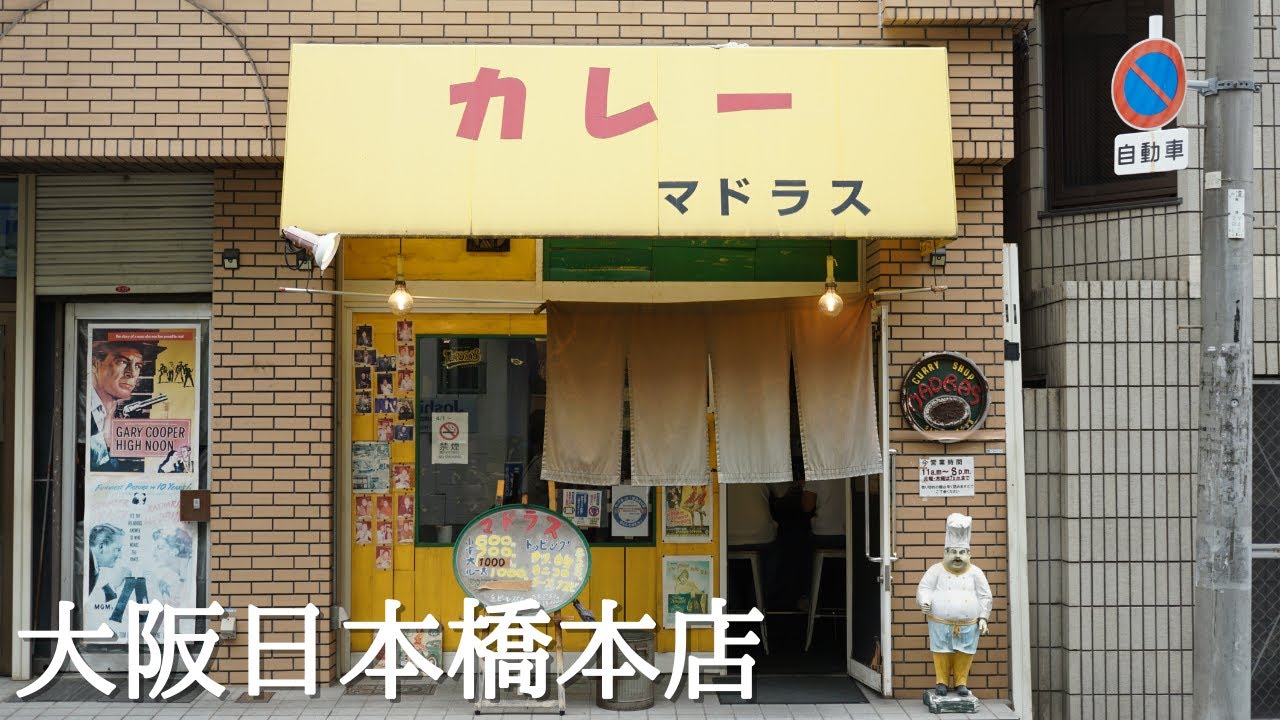 カレー や マドラス 日本橋 本店