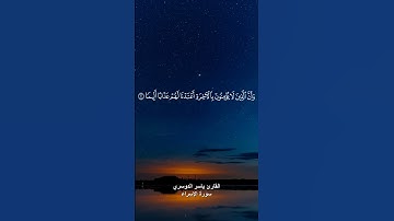 ﴿إِنَّ هَذَا الْقُرْآنَ يَهْدِي لِلَّتِي هِيَ أَقْوَمُ﴾ القارئ ياسر الدوسري