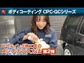【公式】コーティング施工車の簡単メンテナンス！〈第2弾〉｜ CPC・ガードコスメ各シリーズ付属のメンテナンスクリーナーの使用方法をご案内します！