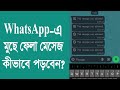 How to read WhatsApp Deleted Messages।। হোয়াটসঅ্যাপে মুছে ফেলা মেসেজ কীভাবে পড়বেন।