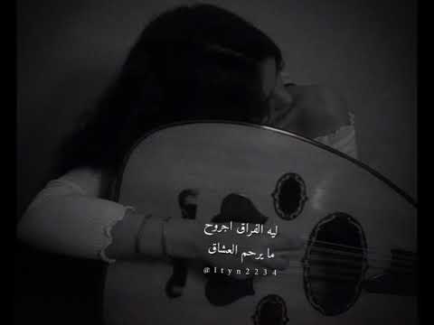 ليه الفراق جروح