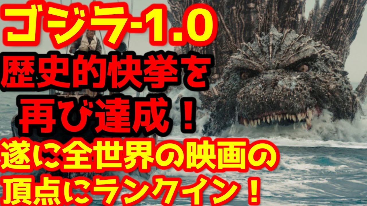 Godzilla-1.0] 'Godzilla-1.0' achieves another historic feat! Just