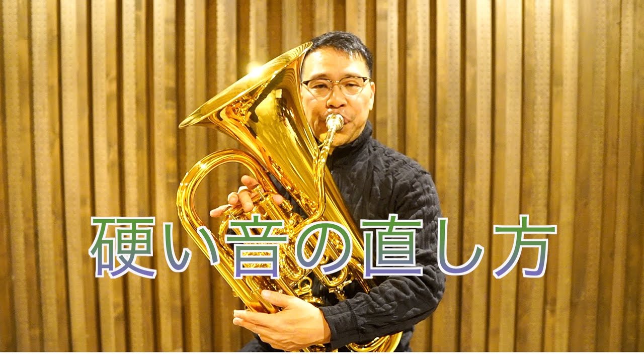 第89回】硬い音の直し方 - YouTube
