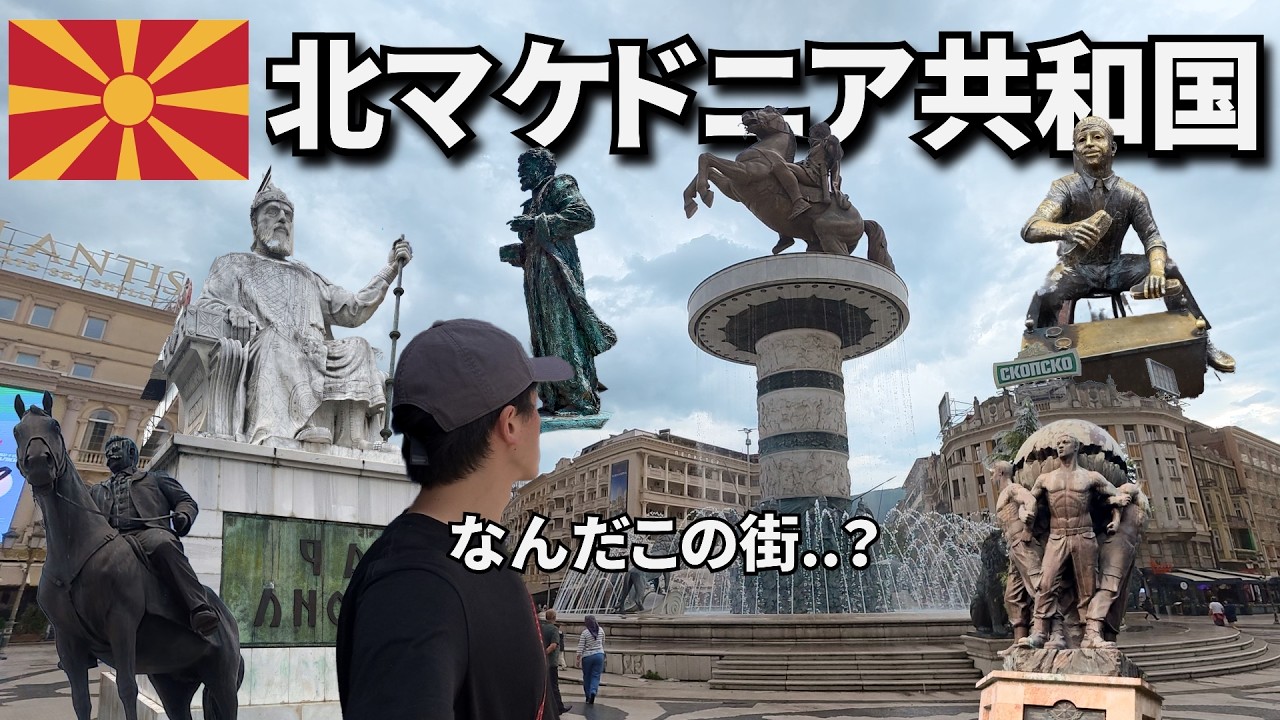 銅像だらけの不思議な街 スコピエ🇲🇰