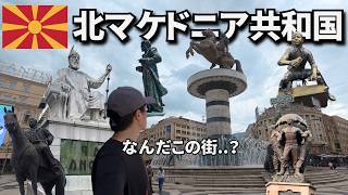 銅像だらけの不思議な街 スコピエ🇲🇰