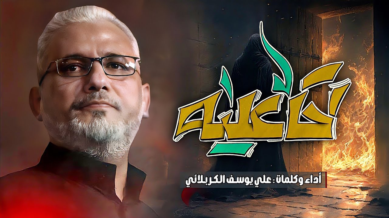 لحگ علية | شوط كربلائي - ثلاث دگات | الرادود علي يوسف الكربلائي