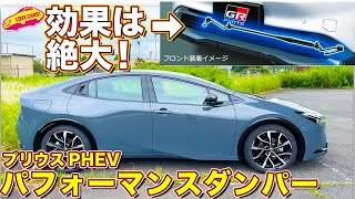 【自腹検証】パフォーマンスダンパーは走りにどう効く！？　ラブカーズtv 河口まなぶ が愛車で試す！