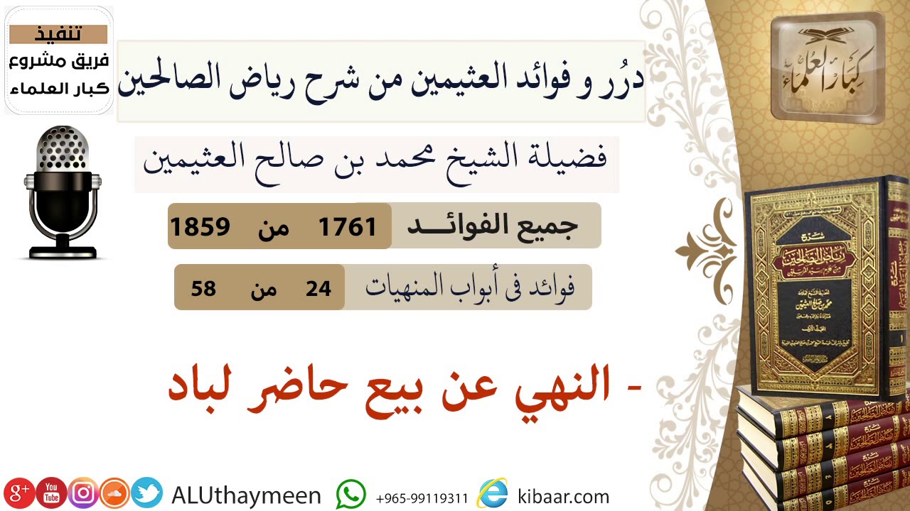 1761- النهي عن بيع حاضر لباد /فوائد من رياض الصالحين 📔/ابن عثيمين