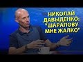 Николай Давыденко: "Шарапову мне жалко"