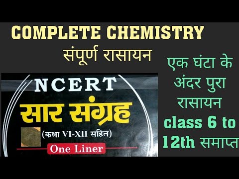 COMPLETE CHEMISTRY ( संपूर्ण रासायन ) CLASS 6 TO 12TH
